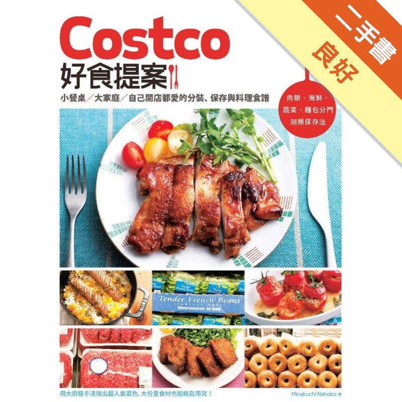 Costco好食提案：小餐桌/大家庭/自己開店都愛的分裝、保存與料理食譜[二手書_良好]11315503345 TAAZE讀冊生活網路書店