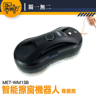 【獨一無二】電動擦窗 玻璃清潔 玻璃擦 玻璃機器人 MET-WM1SB 高樓擦窗器 洗窗機 擦窗機器人 自動擦窗器
