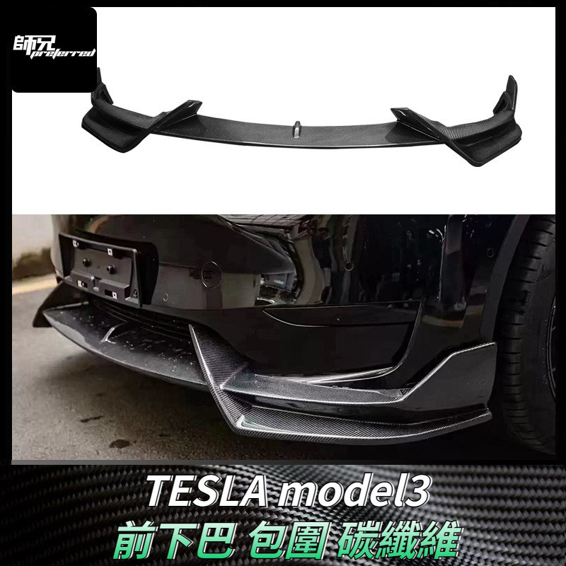 適用於特斯拉TESLA model3前下巴 前鏟下巴包圍碳纖維 改裝汽車配件外飾件 卡夢空氣動力套件
