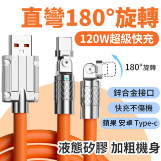 6A充電線 旋轉彎頭充電線 數據線 安卓 TYPEC平果 手遊數據線 傳輸充電線 LED顯示燈手機數據線