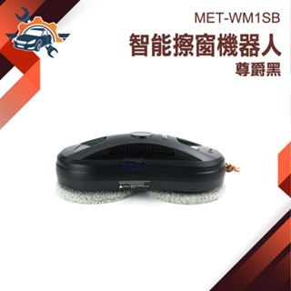 【儀特汽修】打掃機器人 擦玻璃神器 擦窗器 窗戶清潔 電動擦窗機 洗窗 MET-WM1SB 玻璃刷