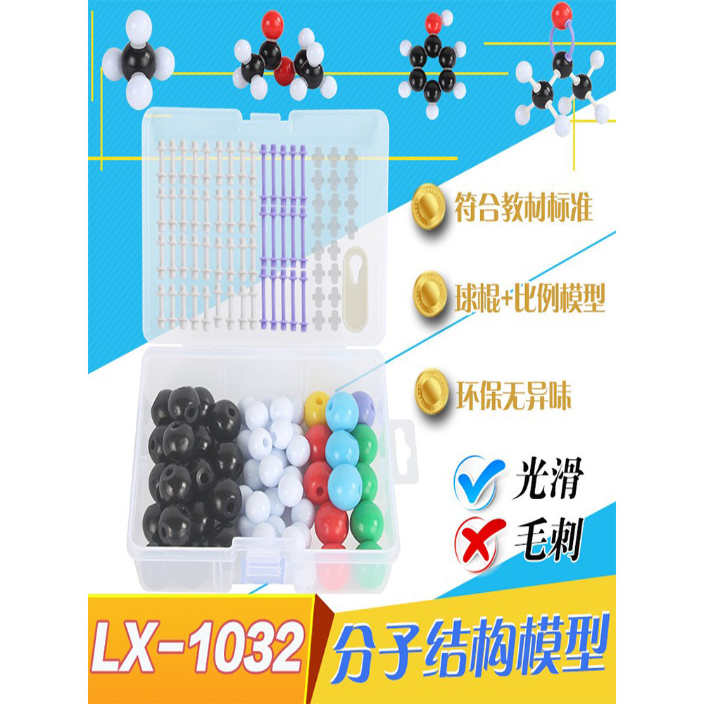 教具 LX-1032國中國高生化學分子結構模型 球球球棍比例演示套裝 教具專用