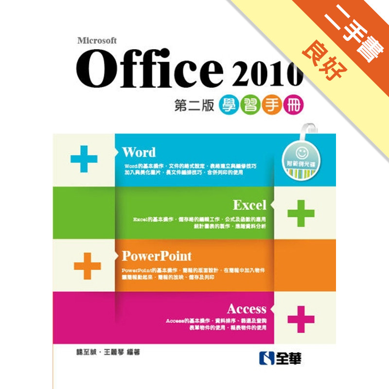 Office 2010學習手冊（第二版）[二手書_良好]11314892137 TAAZE讀冊生活網路書店
