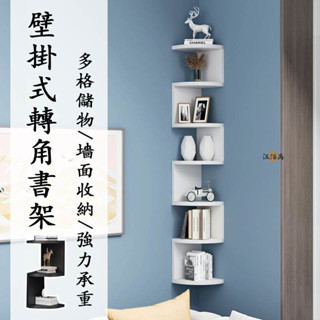 【宅配免運】書架 壁掛式書架 墻上書架 壁掛式置物架 轉角置物架 拐角收納架 書籍收納架 墻角置物架 儲物架OH688