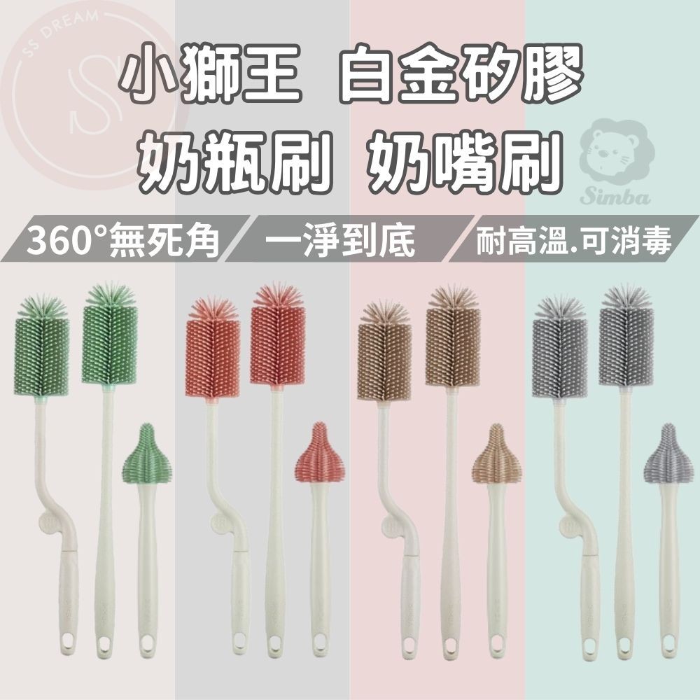 媽咪寶寶｜小獅王simba 超柔無垢白金矽膠奶瓶刷 旋轉奶瓶刷 白金矽膠奶嘴刷 矽膠奶瓶刷 矽膠奶嘴刷 奶瓶刷 奶瓶清潔