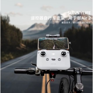 大疆 御3/Air2/2s/mini3/2 遙控器自行車支架 騎行跟拍單車支架 dji 無人機 空拍機 自行車固定架