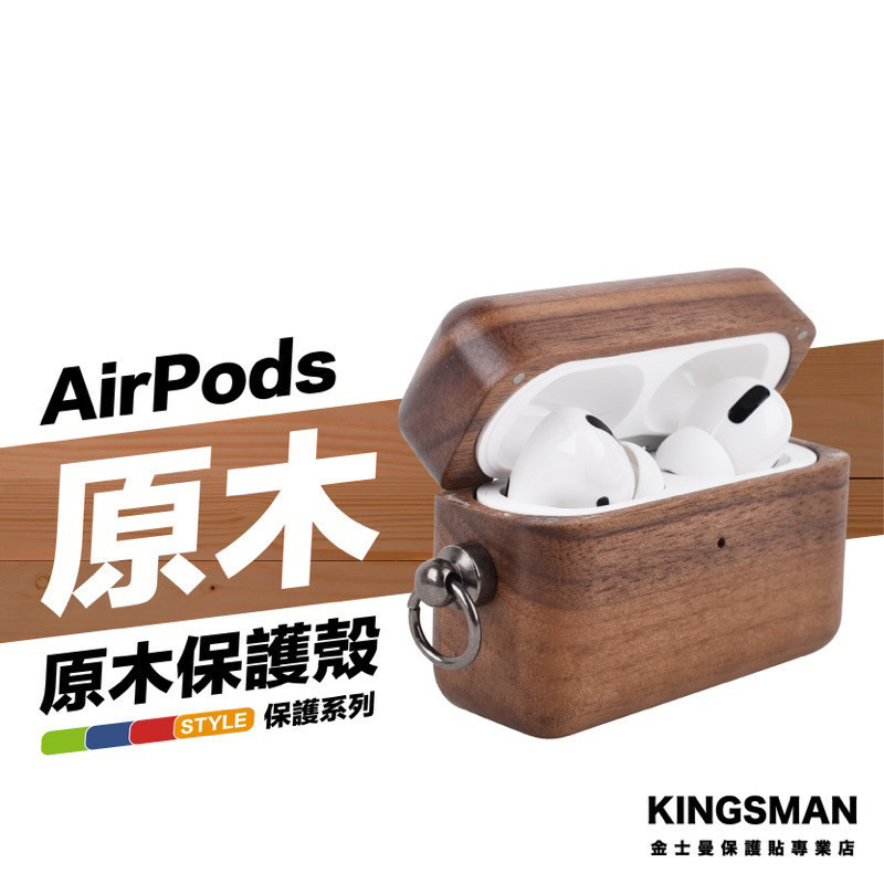 金士曼 AirPods 3 AirPods Pro 2 木頭殼 木頭 實木 耳機 保護套 保護殼 耳機套 蘋果耳機周邊