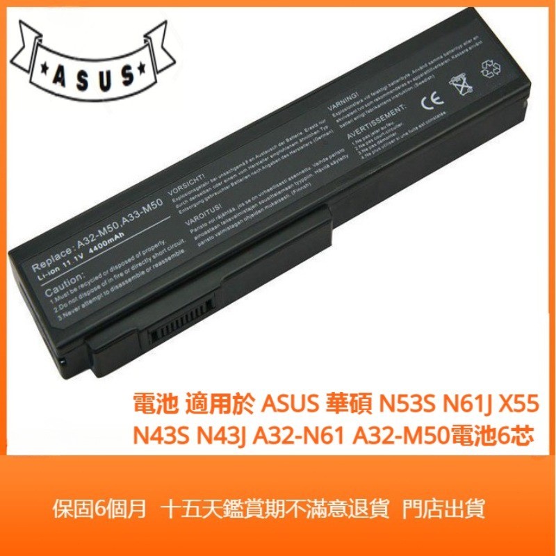（開發票）適用於 ASUS華碩 N53S N61J X55 N43S N43J A32-N61 A32-M50 電池6芯