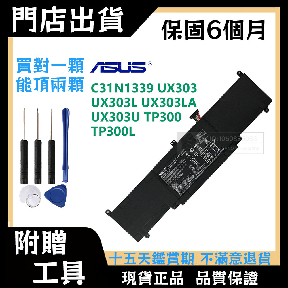 華碩 C31N1339 UX303 UX303L UX303LA UX303U TP300 TP300L 原廠電池 保固