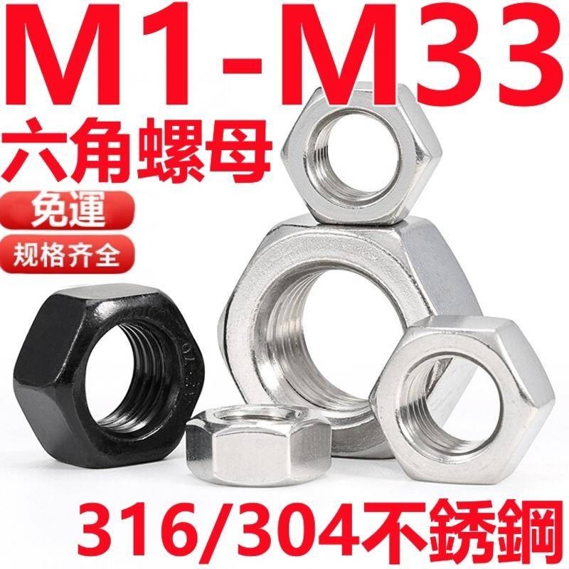 （M1-M33）316/304不鏽鋼六角螺母黑色螺栓螺帽螺絲帽大全M2M3M4M5M6M8M10M12-M33