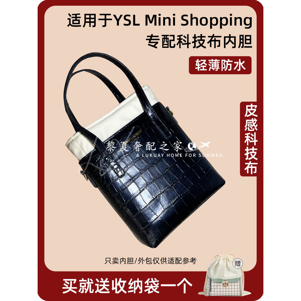 【奢包養護 保值】科技布適用YSL shopping購物袋mini內袋聖羅蘭迷你托特tote皮質