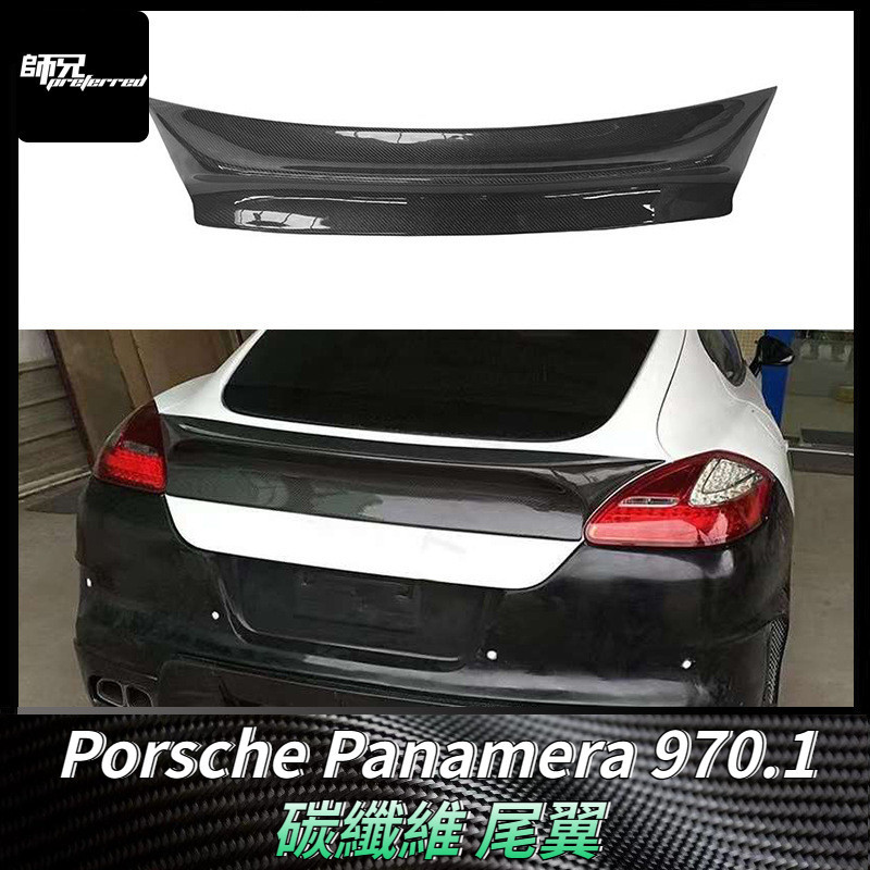 適用於保時捷Porsche Panamera970.1碳纖維尾翼 改裝汽車配件定風翼擾流板 卡夢空氣動力套件