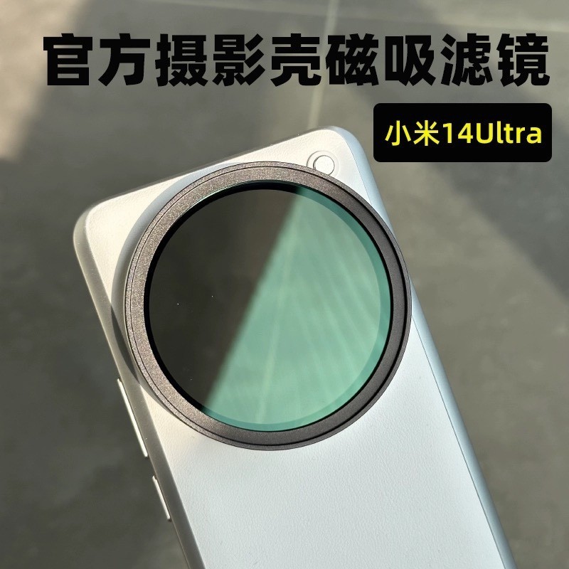 手機濾鏡殼 手機濾鏡  鏡頭濾鏡  適用小米14Ultra官方攝影殼磁吸濾鏡67mm磁吸鏡頭保護蓋CPL偏振濾鏡專業攝影