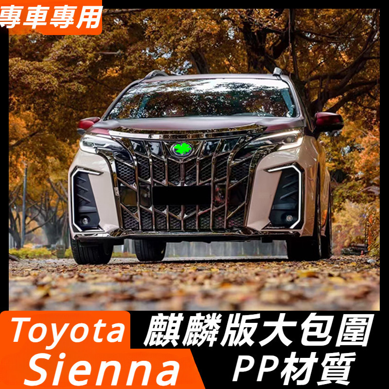 Toyota Sienna 專用 豐田 塞納 改裝 配件 裝麒麟款大包圍 前杠總成 后杠總成 中網飾條 貫穿尾燈