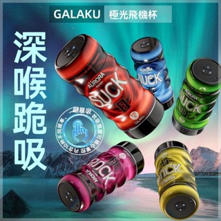 GALAKU極光飛機杯男用自慰器吮吸震動 成人情趣性用品充電