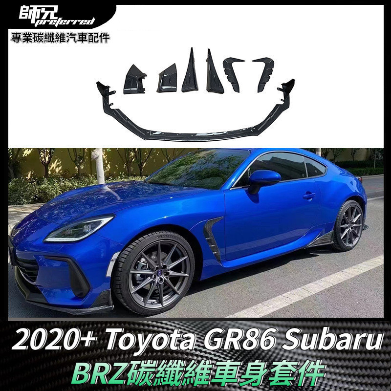 適用於2020+ Toyota GR86速霸路Subaru BRZ小包圍碳纖維套件汽車配件車身套件 卡夢空氣動力套件