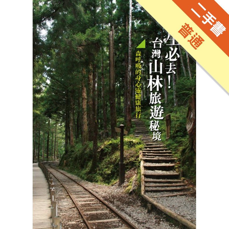 此生必去！台灣山林旅遊秘境：森呼吸的身心靈健康旅行[二手書_普通]11314729212 TAAZE讀冊生活網路書店