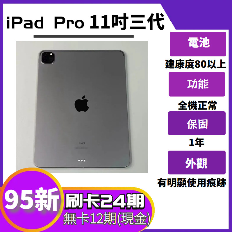 SAVE手機二手iPad Pro 11吋 3代【 WIFI / LTE 】1年保固｜分期0利率｜Apple｜二手iPad