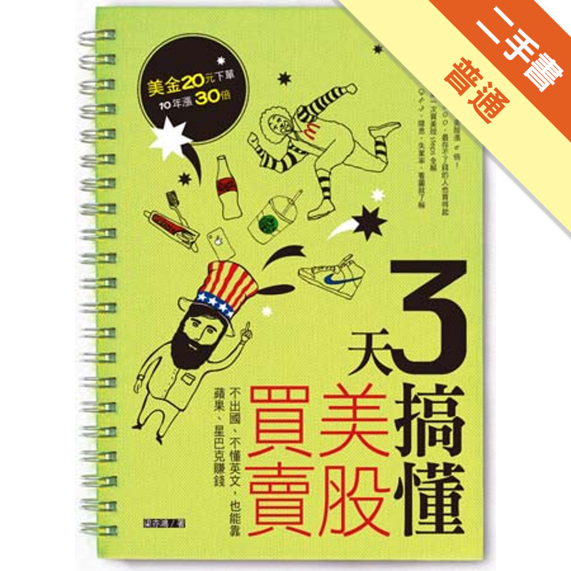 3天搞懂美股買賣：不出國、不懂英文，也能靠蘋果、星巴克賺錢[二手書_普通]11315023006 TAAZE讀冊生活網路書店