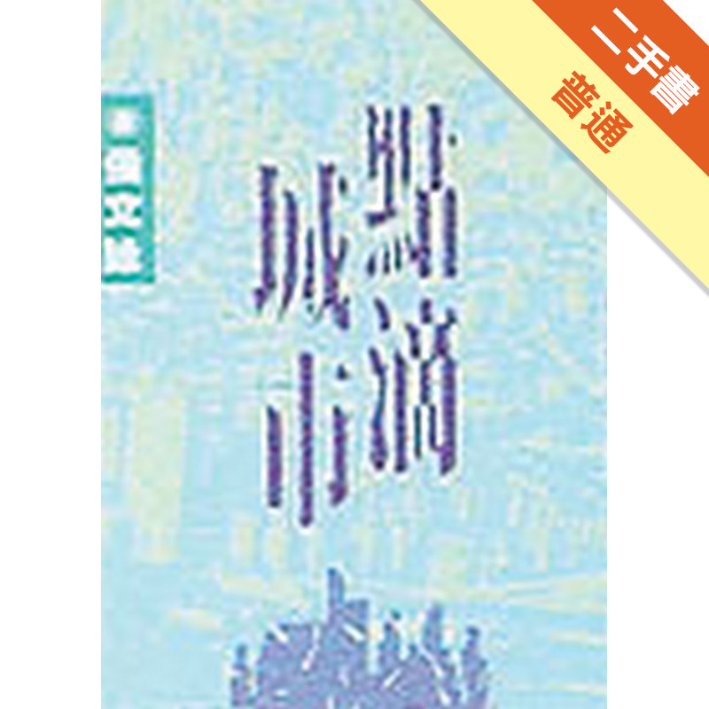 點滴城市[二手書_普通]11315599421 TAAZE讀冊生活網路書店