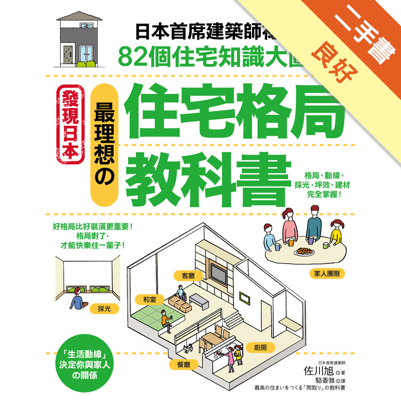 最理想的住宅格局教科書：日本首席建築師才知道的82個住宅知識大圖解[二手書_良好]11316034246 TAAZE讀冊生活網路書店