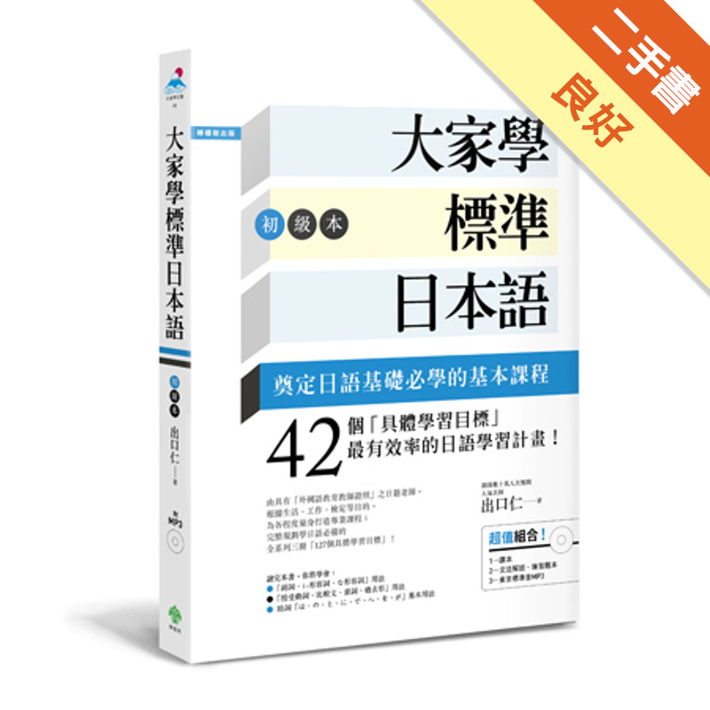 大家學標準日本語【初級本】（超值組合：課本＋文法解說‧練習題本＋東京標準音MP3）[二手書_良好]11316034917 TAAZE讀冊生活網路書店