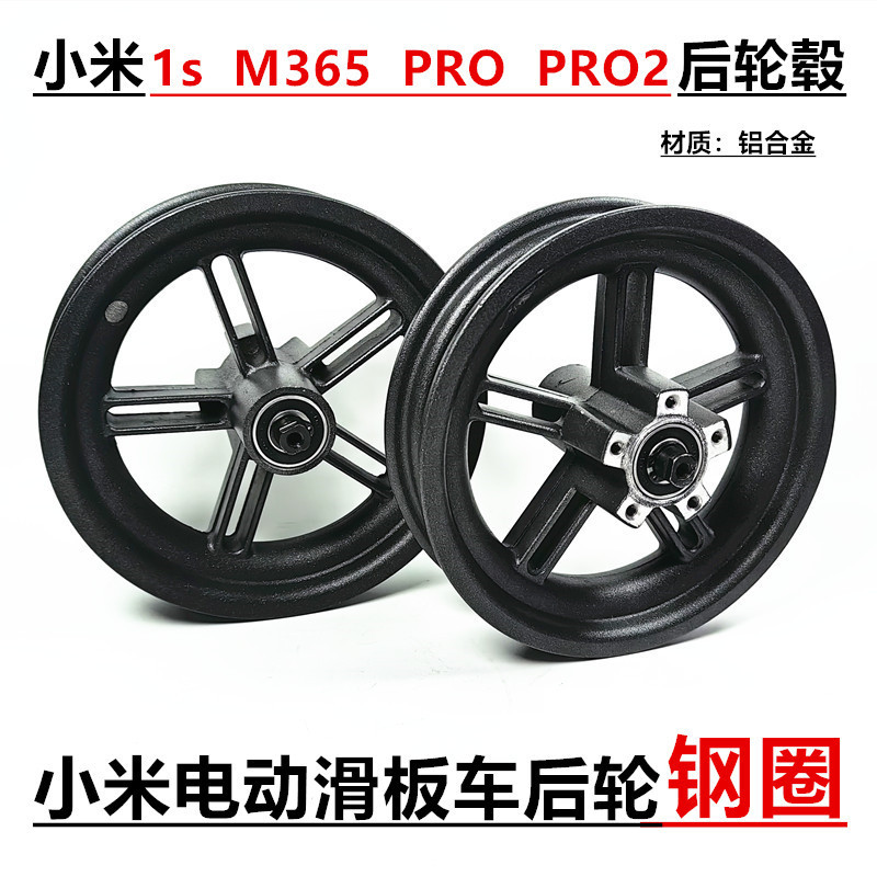 8.5寸小米家1s/PRO/Pro2電動滑板車鋼圈M365後輪輪轂鋼圈車圈配件
