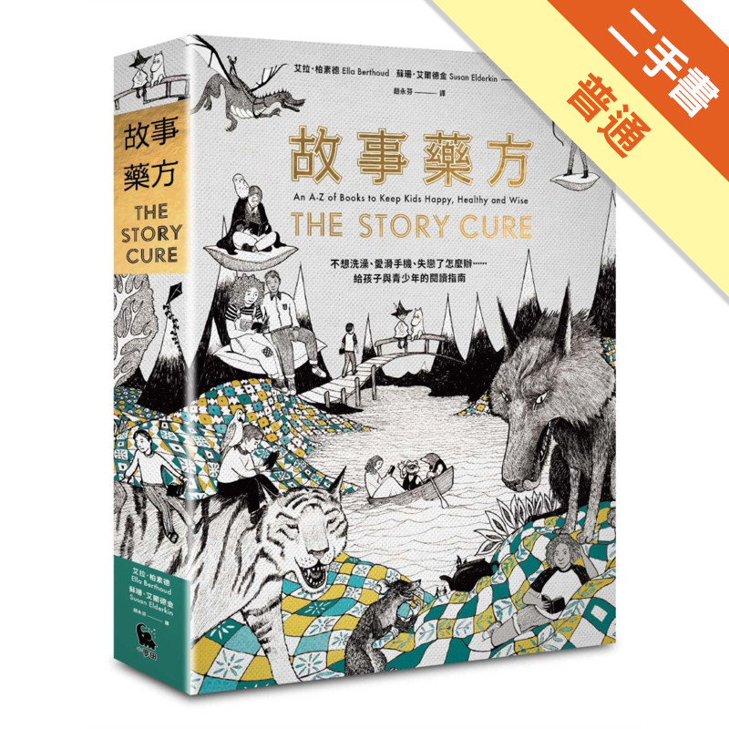 故事藥方：不想洗澡、愛滑手機、失戀了怎麼辦……給孩子與青少年的閱讀指南[二手書_普通]11315324751 TAAZE讀冊生活網路書店