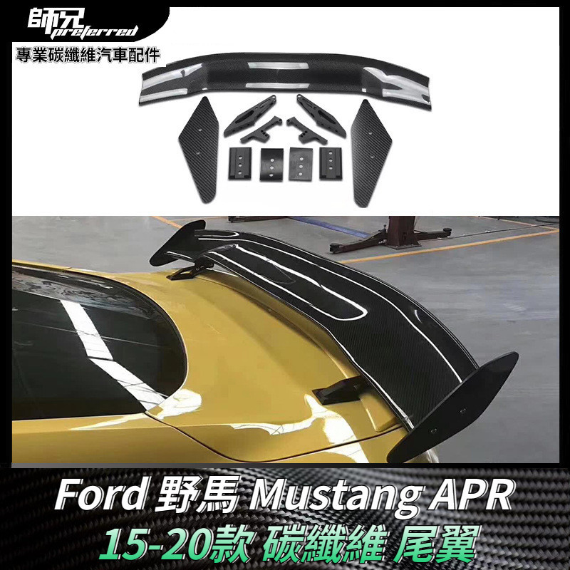 適用於15-20款 福特Ford 野馬尾翼Mustang APR 碳纖維定風翼 改裝擾流板 卡夢空氣動力套件