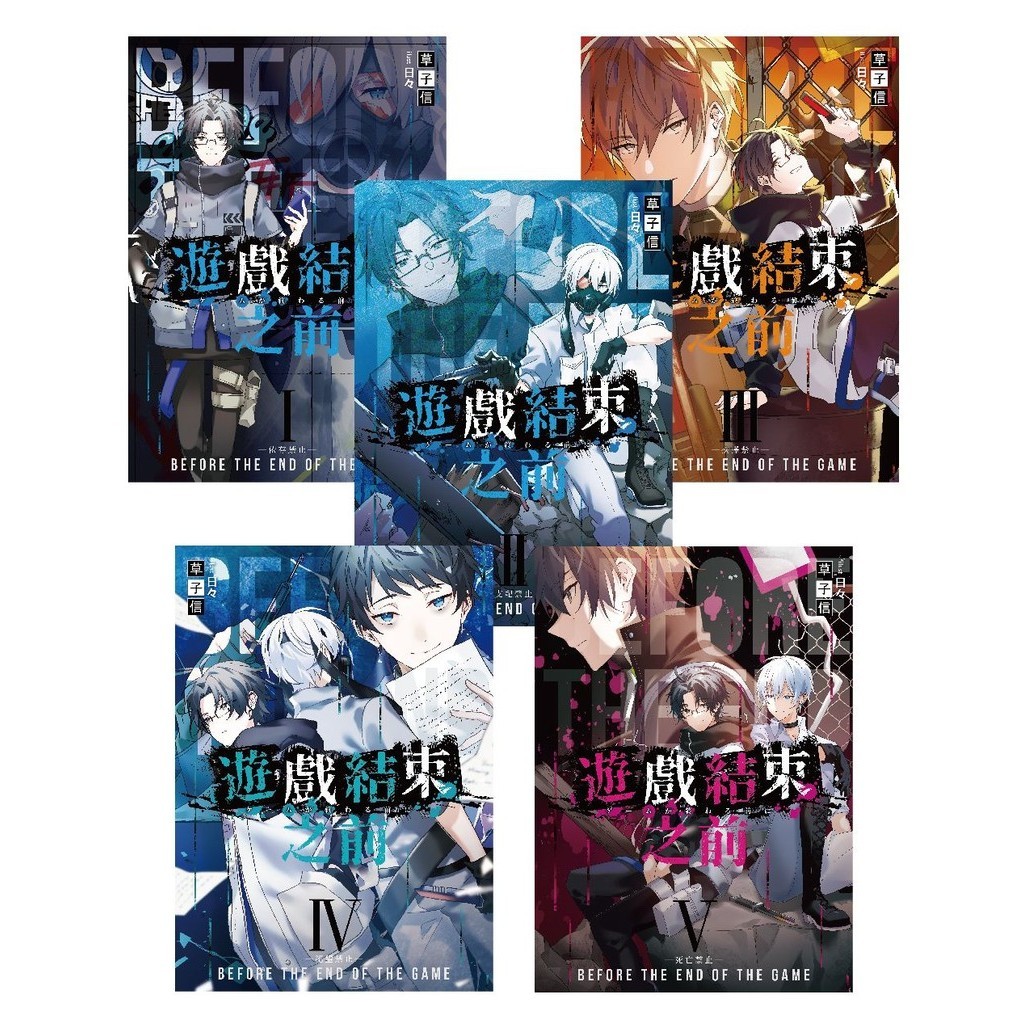 遊戲結束之前（1-5）（套書）（含完結篇）[75折]11101038082 TAAZE讀冊生活網路書店