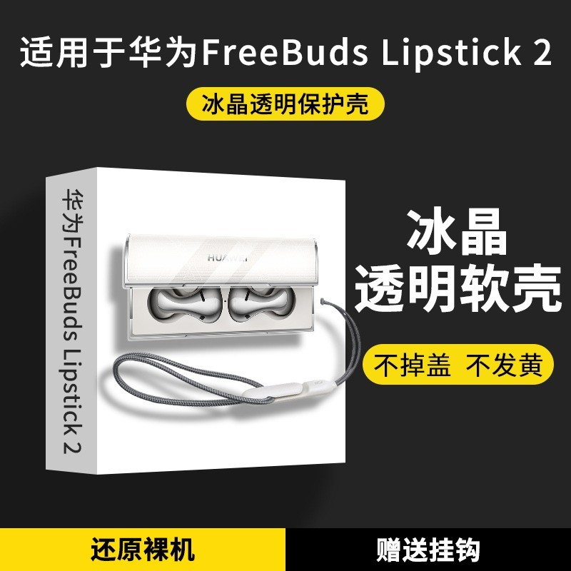 適用華為Lipstick2透明保護殼全包華為口紅FreeBuds二代耳機套透明軟殼HUAWEI Lipstick2耳機殼