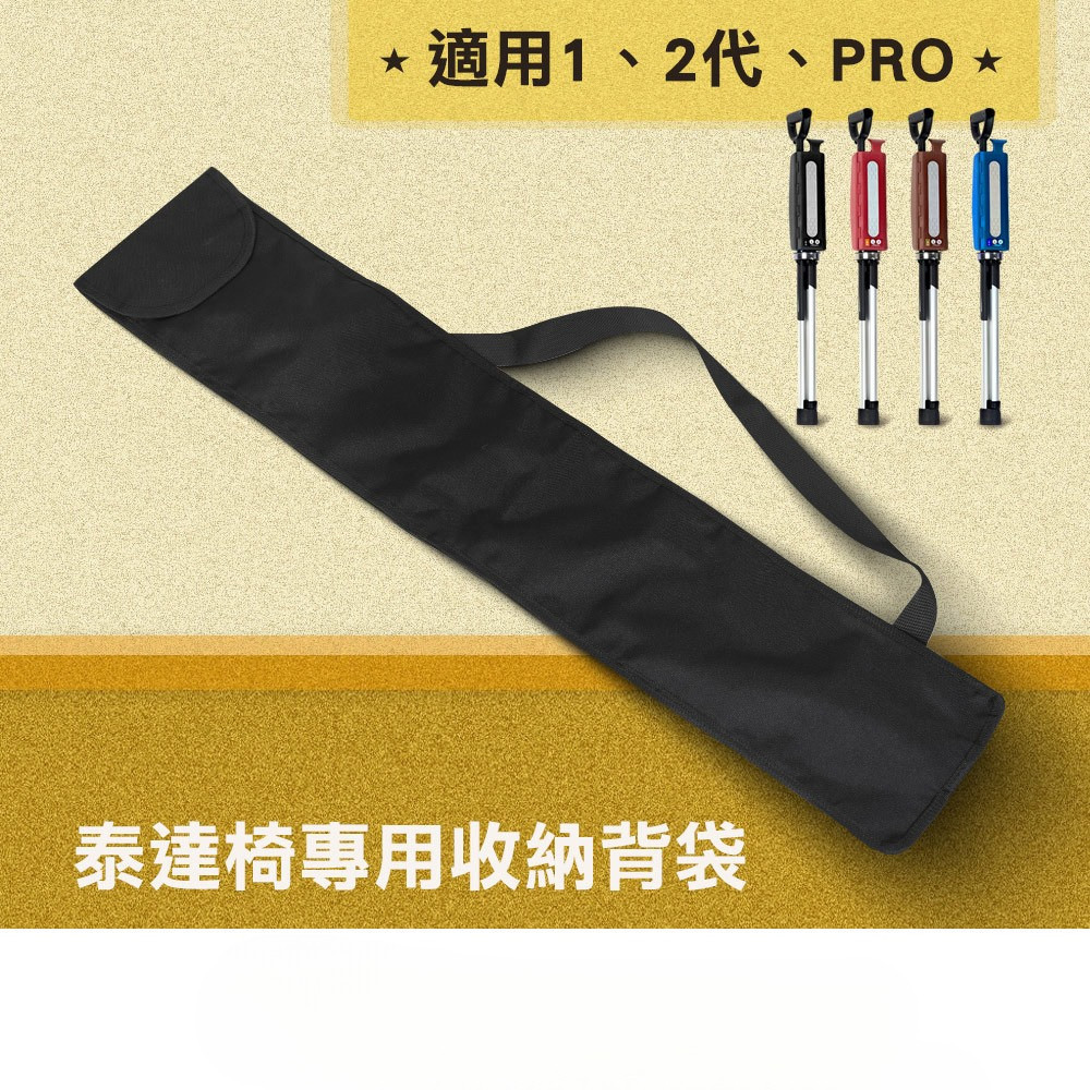 Ta-Da 泰達椅專用收納背袋/適用1、2代、PRO 專屬外出隨身收納背袋 泰達隨身椅 泰達椅一代 柺杖椅 登山杖收納袋