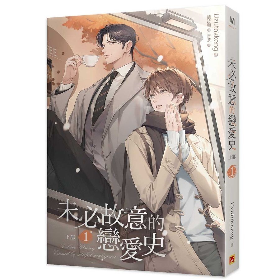 未必故意的戀愛史 上部 1/Uzutokkeng eslite誠品