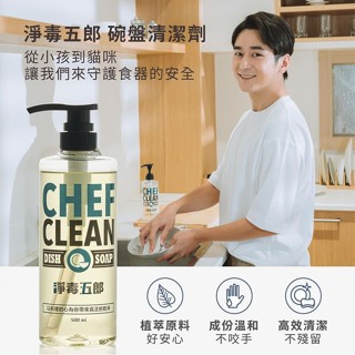 淨毒五郎CHEF CLEAN碗盤清潔劑/ 沐柚/ 500ml eslite誠品