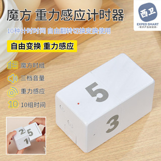 【618專屬優惠】翻轉重力感應計時器 電子魔方塊定時器 自律學習時間管理魔方 廚房提醒小鬧鐘 學習提示魔方