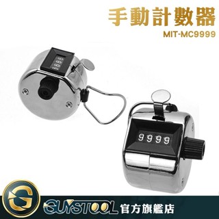 GUYSTOOL 計算人數 MC9999 人數管控 手動計數器 精準計數 計數器 計數工具 人流計數器 數量計算器