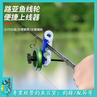 🐟職業垂釣者🐟垂弦魚線輪繞線器上線器漁輪水滴輪路亞卷線海釣鼓輪紡車纏線器