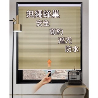 防水蜂巢簾 推拉蜂巢簾 免打孔蜂巢簾 全遮光蜂巢簾 半遮光蜂巢簾 風琴簾 隔音 推拉式蜂巢簾 A0298