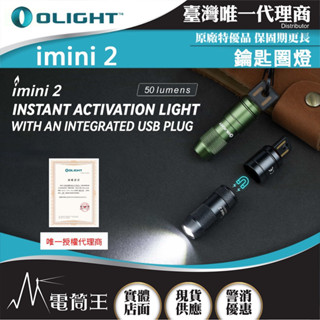 【電筒王】OLIGHT Imini 2 50流明 鑰匙圈燈 EDC可充電 USB充電 尾部磁吸 鋁合金 IPX6防水