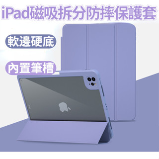 iPad軟邊防摔保護套 磁吸拆分 透明亞克力 適用iPad air6 air4 Pro 10 9 8 mini6 帶筆槽