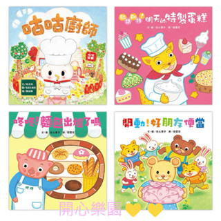 開心樂園💛💛《球球館》美味洞洞繪本4冊 開動！好朋友的便當/敬請期待明天的特製蛋糕/咕咕廚師/咚咚！麵包出爐了