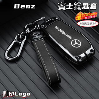 【汽派】Benz 鑰匙殼 賓士鑰匙套 Benz W205 W204 A級C級E級 GLC A180 e300鋅合金鑰匙包