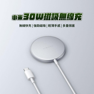 小米 30W磁吸無線充 xiaomi 無線快充 磁吸充電 超強快充 360°充電體驗 纖薄設計 智慧保護 無線充電盤 ♠
