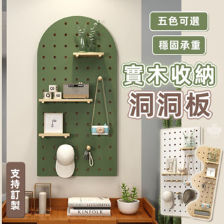 【實木洞洞板 支援訂製】洞洞板置物架 木質洞洞板 電箱洞洞板 壁掛收納 ikea洞洞板 牆面收納架 墻上置物架TFH