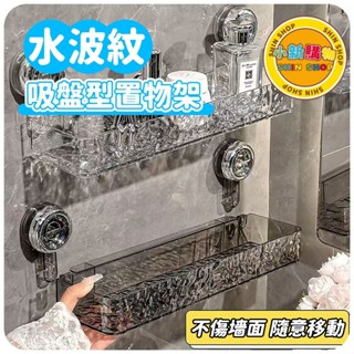 🌈SHIN SHOP🔥臺灣出貨 水波紋吸盤式直排置物架 壁掛免打孔置物架 衛生間置物架 浴室收納架 吸盤收納架 浴室