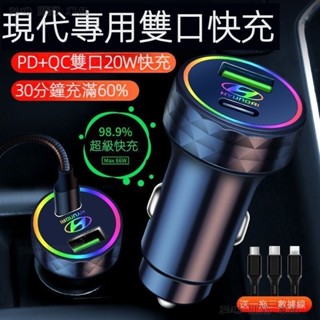 【雙向保護】現代66W閃充車充 Hyundai ix35 tucson Elantra Custin Venue弘琳車品