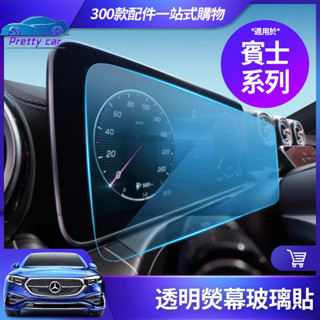 Benz 賓士 23-24 GLC C300 C200 S350d 熒幕 玻璃貼 透明膜 W206 W223 螢幕 貼膜