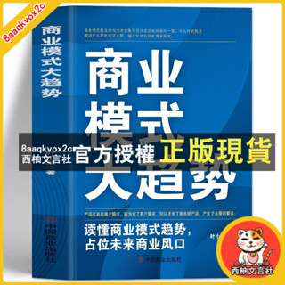 臺灣出貨 正版有貨🔥商業模式大趨勢 讀懂商業模式趨勢佔位未來商業市場 營銷經管書