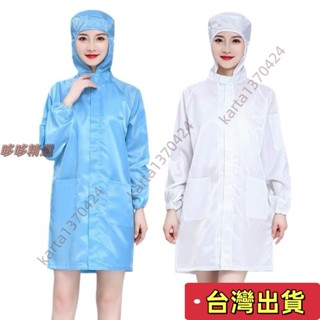 🔥臺灣發貨+統編🔥工作服 無塵服 無塵衣 靜電衣 防護衣 防靜電 靜電連帽大褂 防塵 食品男女無塵潔淨工作服