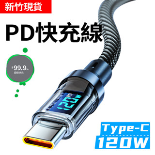 新竹現貨 120W智慧數顯 PD快充線 Type-C全相容快充線 USB充電線 PD快充 2米支援i16智慧晶片 傳輸線